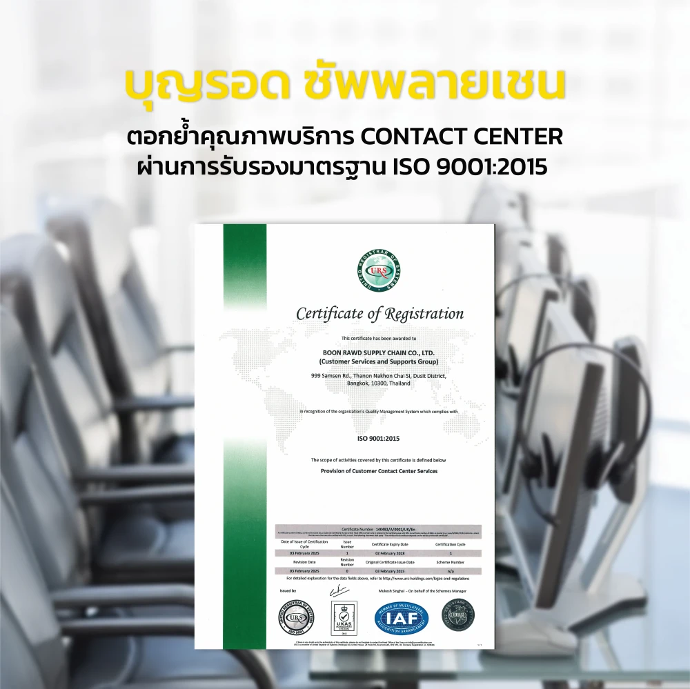บุญรอด ซัพพลายเชน (BRS) ตอกย้ำคุณภาพบริการคอนแทคเซ็นเตอร์ (Contact Center) ผ่านการรับรองมาตรฐาน ISO 9001:2015 ซึ่งเป็นมาตรฐานระบบการจัดการคุณภาพ (Quality Management System : QMS) ที่ได้รับการยอมรับระดับโลก